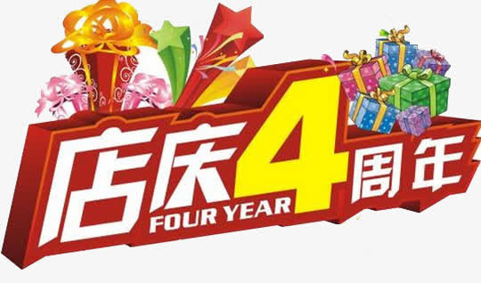店庆4周年艺术字素材免抠