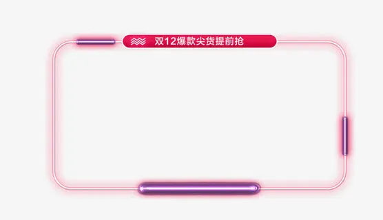 产品边框免抠 产品边框免抠