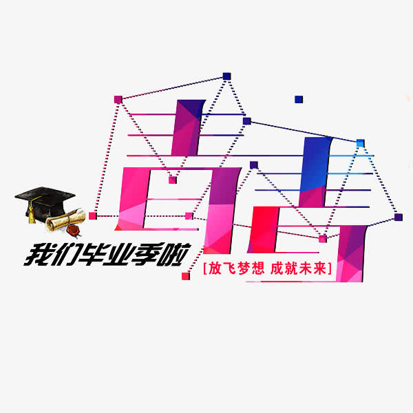 青春艺术字免抠
