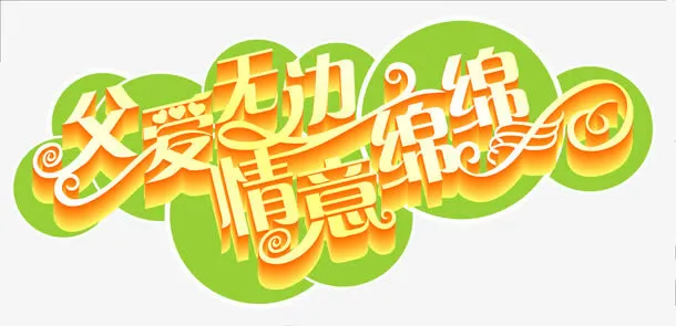 高清立体3D字体效果图免抠