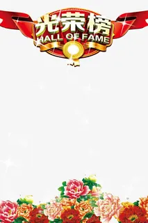 光荣榜免抠