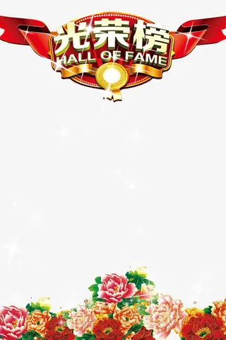 光荣榜免抠