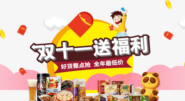 双十一送福利免抠