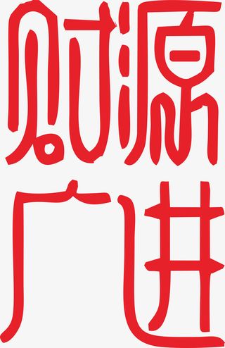 春节艺术字体免抠