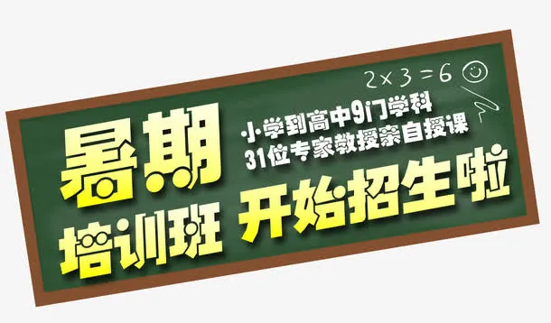 暑期培训班免抠