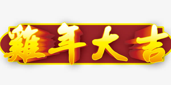 鸡年大吉艺术字设计元素免抠