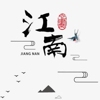 中秋节江南水乡旅游免抠