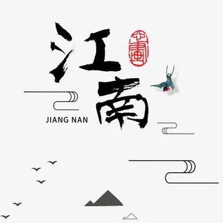 中秋节江南水乡旅游免抠