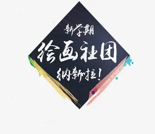 创意绘画社团字体插图元素免抠