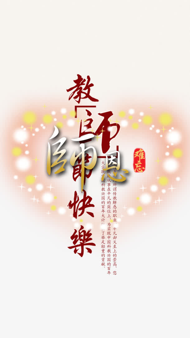 师恩难忘免抠