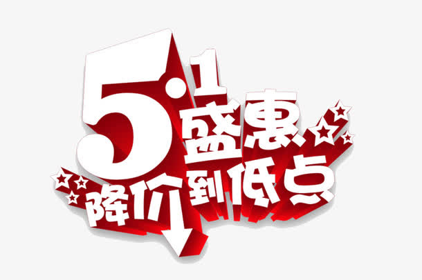 五一盛惠免抠