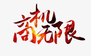 商机无限艺术字免抠