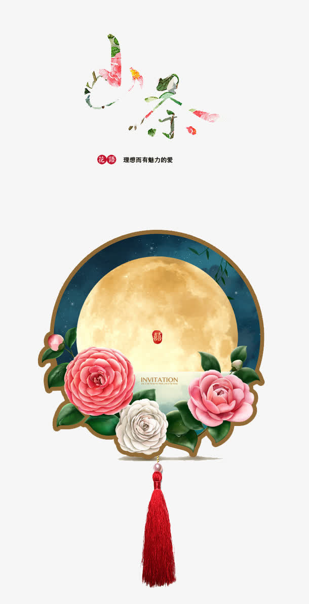 山茶花和月亮免抠