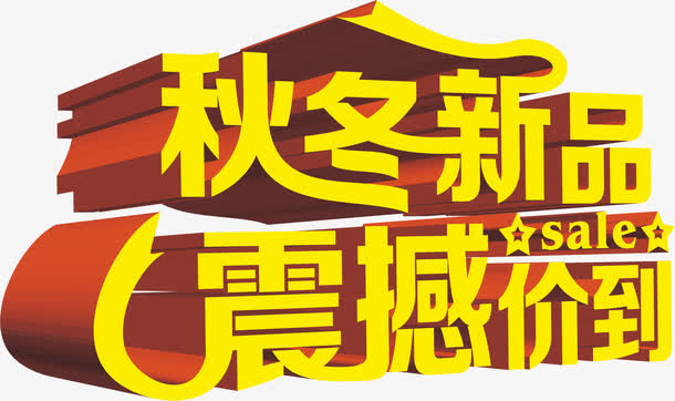 秋季新品 震撼价到免抠