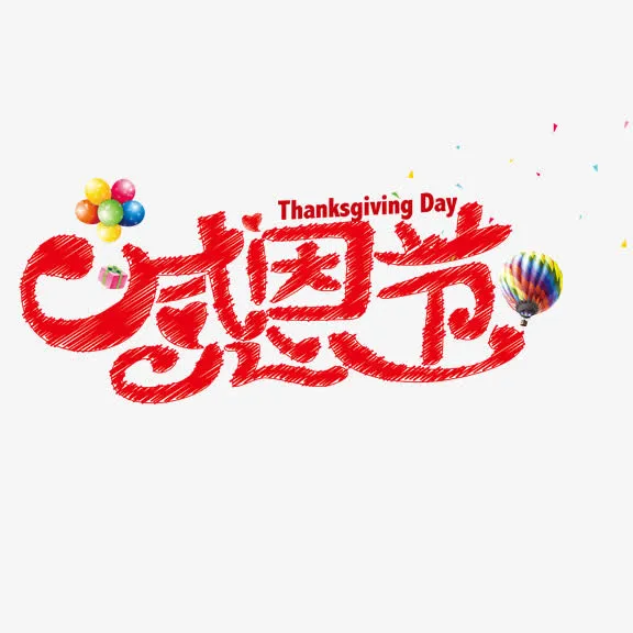 感恩节艺术字免抠