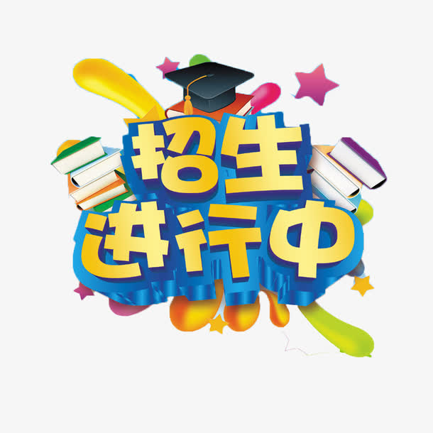 招生了免抠素材免抠