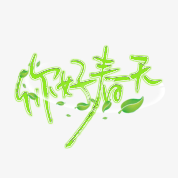 你好春天春风万里免抠