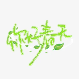 你好春天春风万里免抠