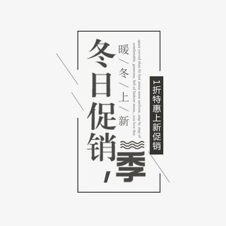 冬日促销季促销文案免抠