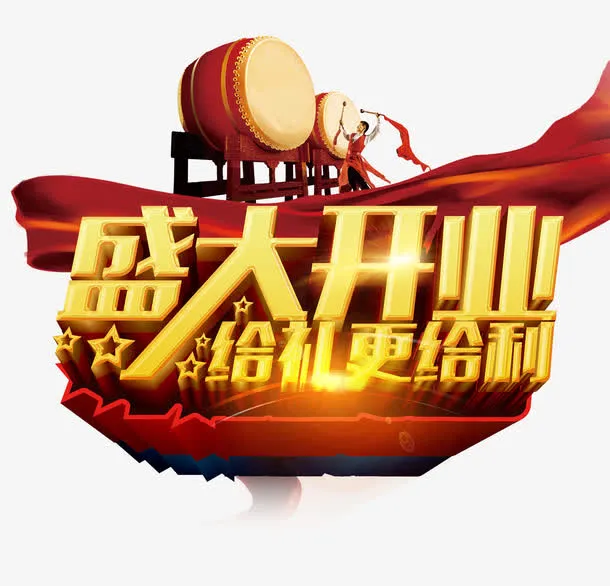 中国风盛大开业艺术字免抠