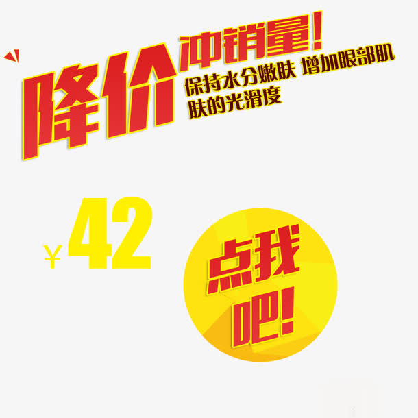 降价冲销量主图素材图片免抠