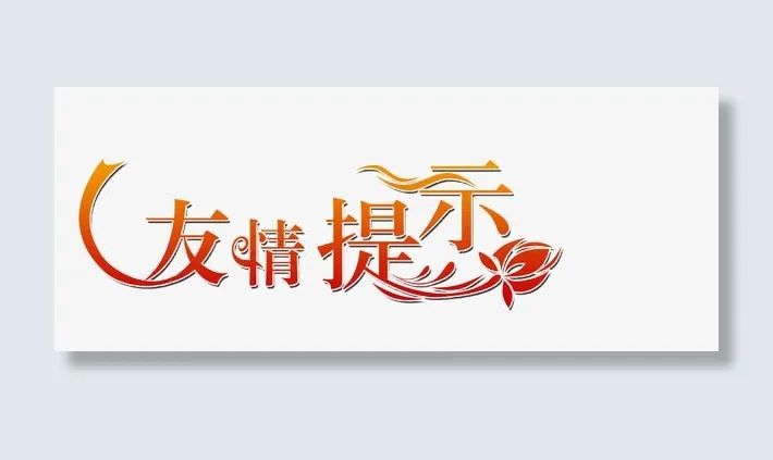 橙色艺术字温馨友情提示免抠