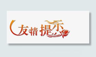 橙色艺术字温馨友情提示免抠