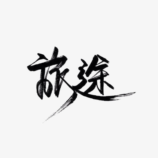 旅途艺术字免抠