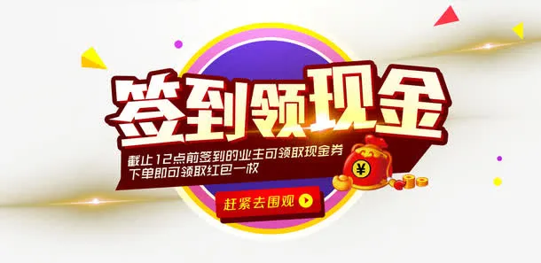 签到领现金免抠