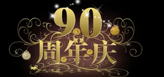 周年店庆背景高清