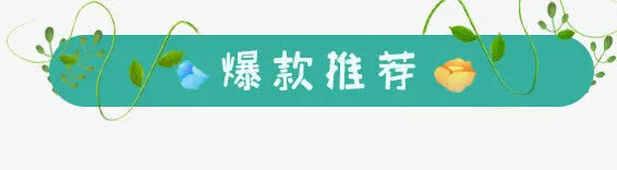 爆款推荐促销条幅免抠
