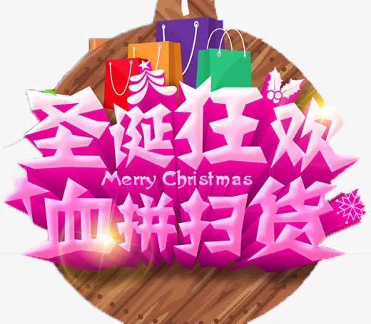 圣诞狂欢血拼扫货物免抠