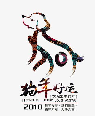 年狗年好运海报设计免抠