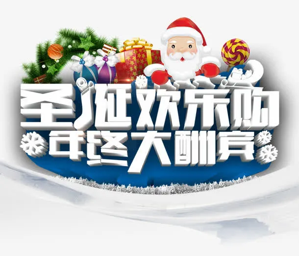 圣诞欢乐购免抠