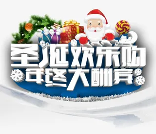 圣诞欢乐购免抠