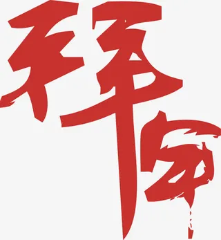 拜年字体矢量素材免抠