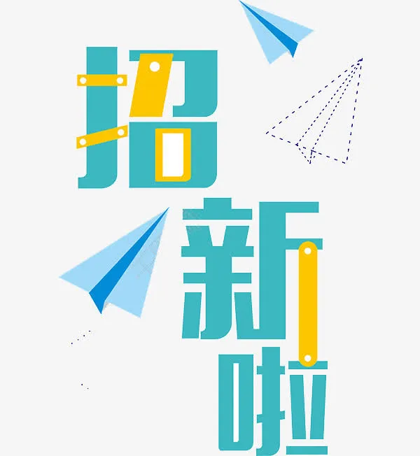 招新啦艺术字免抠
