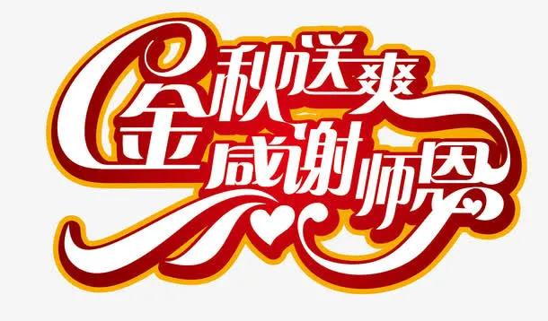 教师节免抠