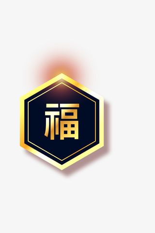 元旦新年红色喜庆金福免抠