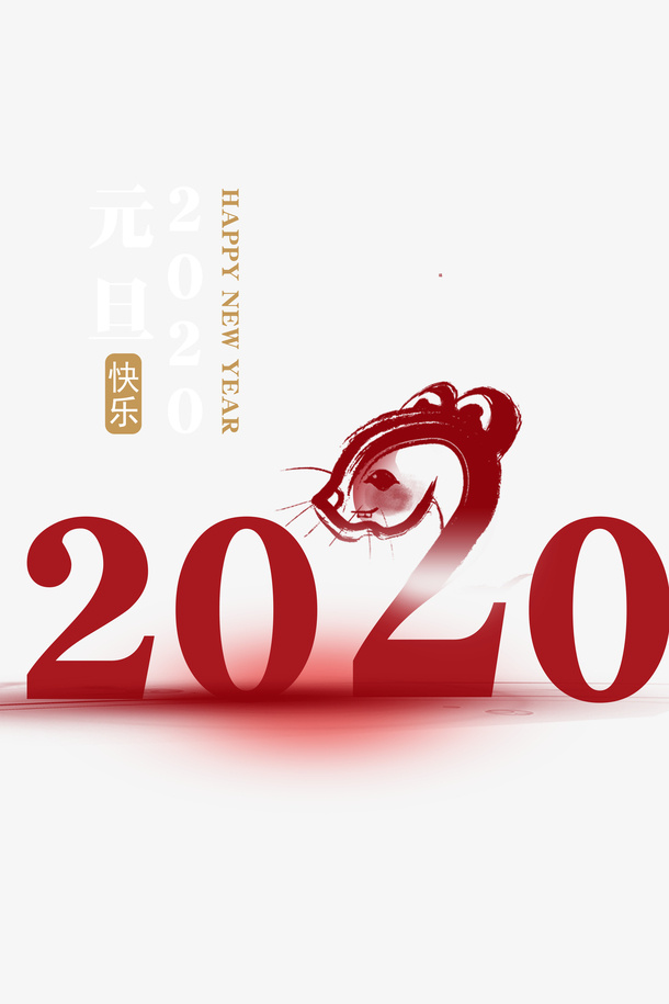 元旦元旦快乐剪纸字体免抠