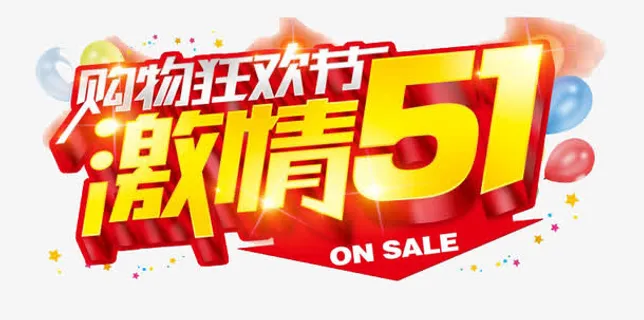 购物狂欢节免抠