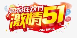 购物狂欢节免抠