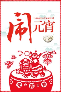年狗年剪纸中国风闹元宵海报高清