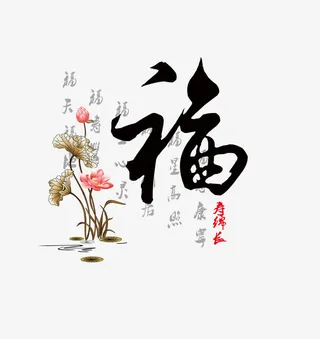 平面设计福艺术字免抠