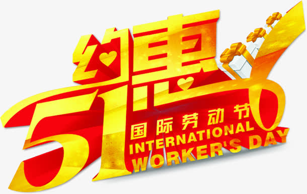 五一约惠劳动节字体免抠