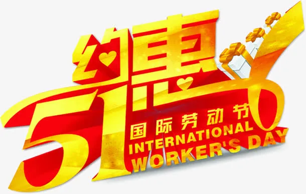 五一约惠劳动节字体免抠