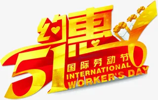 五一约惠劳动节字体免抠