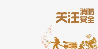 关注消防免抠
