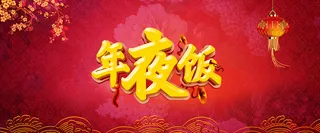 新春节日banner背景高清
