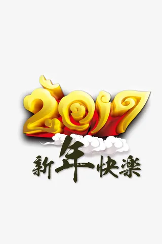2017新年快乐艺术字体免抠